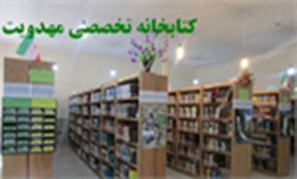 كتابخانه تخصصي مهدويت در لرستان راه اندازي مي شود