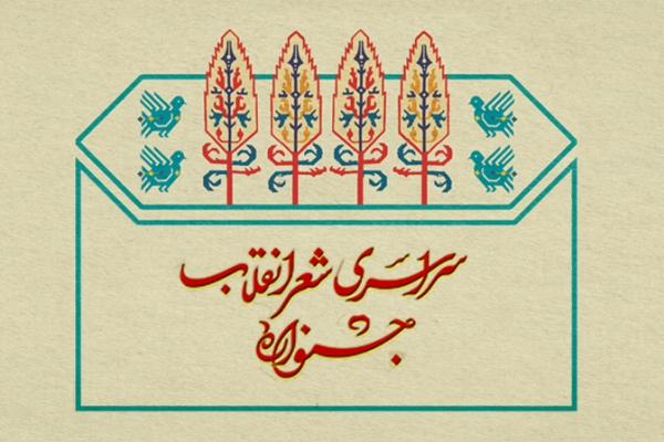 پنجمین جشنواره شعر انقلاب فراخوان داد