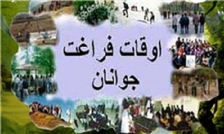 فعالیت 1400پایگاه اوقات فراغت آموزش و پرورش در استان اصفهان
