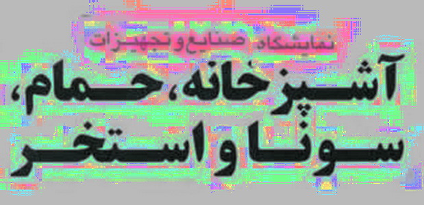 تهران ميزبان سيزدهمين نمايشگاه بين المللي صنايع و تجهيزات آشپزخانه، حمام، سونا و استخر