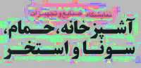 تهران ميزبان سيزدهمين نمايشگاه بين المللي صنايع و تجهيزات آشپزخانه، حمام، سونا و استخر