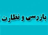 20 هزار مورد بازرسي از واحدهاي صنفي استان ايلام انجام شد