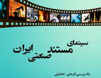 انتشار كتابي درباره سينماي مستند صنعتي ايران