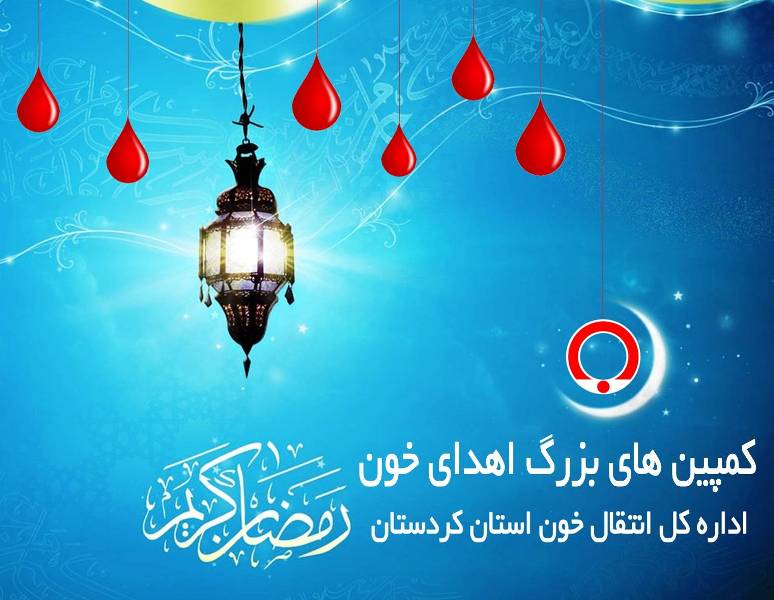 انتقال خون كردستان روزه داران را به اهداي خون دعوت كرد