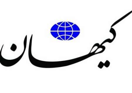 كيهان: بزك توافق بد با تحريف خطوط قرمز هستهاي كيهان: بزك توافق بد با تحريف خطوط قرمز هستهاي