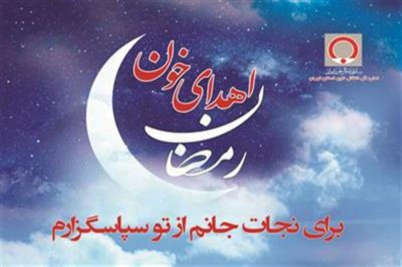 فعاليت 13 مركز اهداي خون در نيمه دوم ماه رمضان در استان تهران
