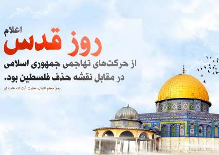 روز قدس، روز قدرت مسلمانان جهان و روز انسان هاي آزاده است