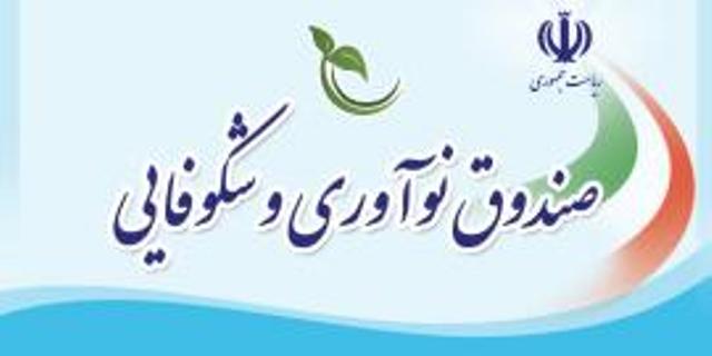 تخصيص تسهيلات به شركتهاي صادركننده كالا وخدمات دانش بنيان