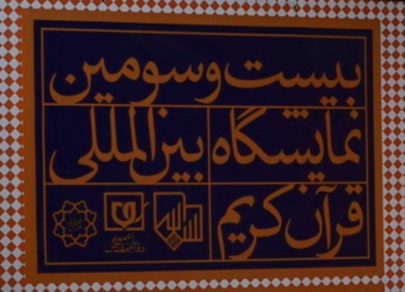 بیست و سومین نمایشگاه بین المللی قرآن پایان یافت