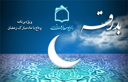 وداع با ماه مبارك رمضان در راديو معارف
