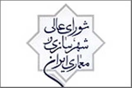 تصويب طرح تفصيلي بافت فرهنگي - تاريخي شيراز درشوراي عالي شهرسازي