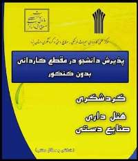 مركز آموزش علمي كاربردي ميراث فرهنگي يزد مجوز گرفت