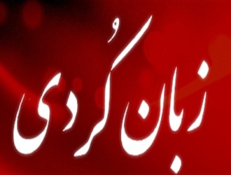 استقبال گسترده از تحقق یك وعده روحانی در كردستان استقبال گسترده از تحقق یك وعده روحانی در كردستان