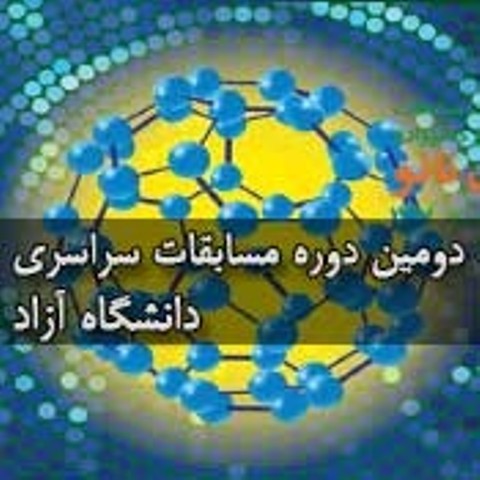 دومین جشنواره ومسابقه تخصصی فناوری نانو دانشگاه آزاد برگزار می شود