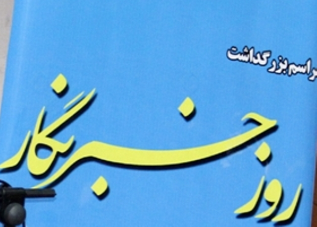 خبرنگاران، مدافعان بي دفاع خبرنگاران، مدافعان بي دفاع