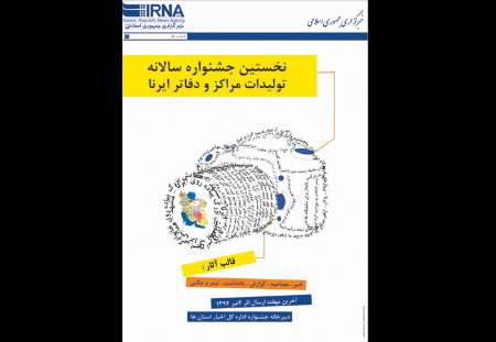 كسب رتبه هاي برتر ايرناي خراسان شمالي در جشنواره توليدات مراكز و دفاتر