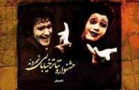 اعلام فراخوان طراحي پوستر ششمين جشنواره تئاتر خياباني شهروند لاهيجان