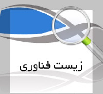 رتبه جهانی 14 ایران در تولیدات علمی زیست فناوری