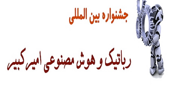 مهلت پيش ثبت نام در جشنواره رباتيك و هوش مصنوعي اميركبير تا شهريورماه