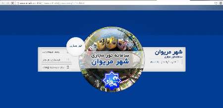 سامانه تور مجازی شهرداری مریوان راه اندازی شد