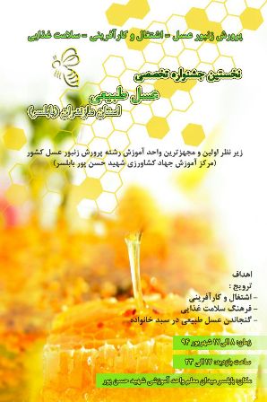 نخستين جشنواره تخصصي عسل طبيعي مازندران در بابلسر گشايش يافت