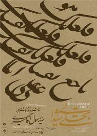نمايشگاه خوشنويسي 'تجلي شيدايي' در موزه هنرهاي معاصر افتتاح شد