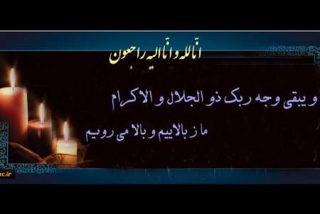 پیام تسلیت دانشگاه فرهنگیان در پی درگذشت سه دانشجوی چهارمحال و بختیاری