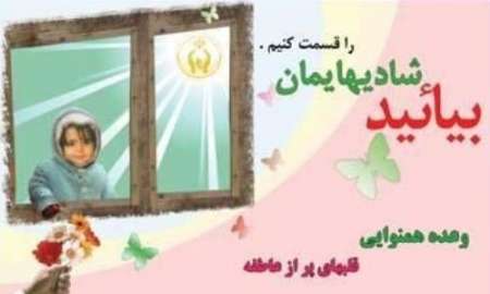 جشن عاطفه ها در استان اصفهان برگزار می شود