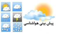احتمال بارش خفيف باران در برخي نقاط استان