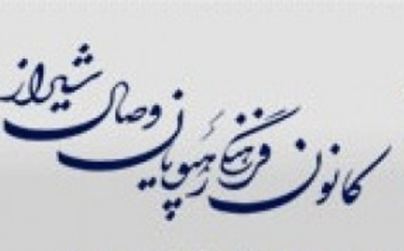 جلسات كانون رهپویان وصال شیراز دوباره تعطیل شد جلسات كانون رهپویان وصال شیراز دوباره تعطیل شد