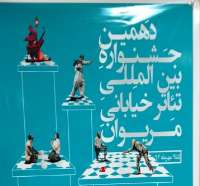 دهمين جشنواره تئاتر خياباني مريوان پنجم مهر آغاز مي شود