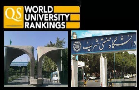 شریف و تهران در جمع برترین دانشگاه های جهان قرار گرفتند