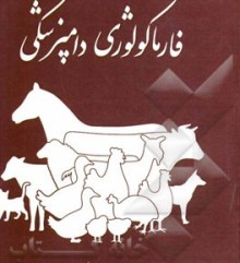 سومين كنگره بين المللي فارماكولوژي دامي در شهركرد برگزار مي شود