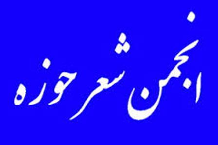 شاعران طلبه براي ارسال شعر تا پايان آبان مهلت دارند