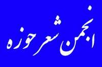 شاعران طلبه براي ارسال شعر تا پايان آبان مهلت دارند