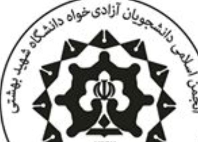 اعضاي انجمن اسلامي دانشجويان آزاديخواه دانشگاه بهشتي انتخاب شدند اعضاي انجمن اسلامي دانشجويان آزاديخواه دانشگاه بهشتي انتخاب شدند