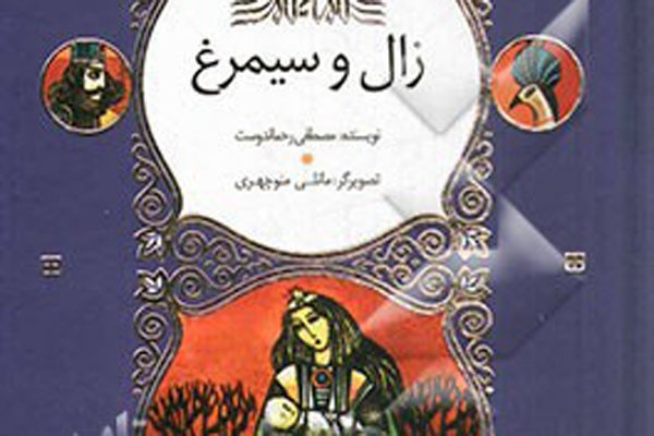 زال و سیمرغ در فهرست افتخار دفتر بین المللی كتاب قرار گرفت