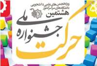 جشنواره ملی حركت در مشهد آغاز شد