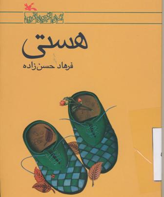 كتاب ملي 'هستي' در بندرعباس نقد و بررسي مي شود