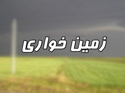 كشف زمين‌خواري 2.7 ميليارد ريالي در گلستان