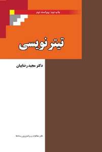 استادان روزنامه نگاري ويراست دوم كتاب تيترنويسي را نقد كردند