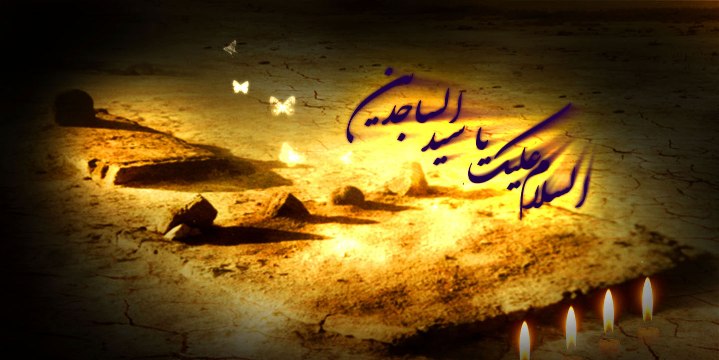 امام سجاد(ع)؛ نیایشگر درگاه حق