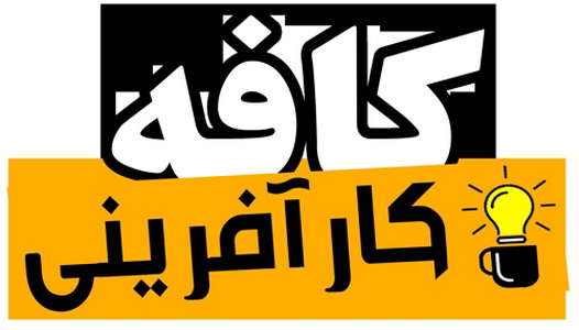 سيزدهمين رويداد كافه كارآفريني در دانشگاه اميركبير امروز رقم مي خورد سيزدهمين رويداد كافه كارآفريني در دانشگاه اميركبير امروز رقم مي خورد