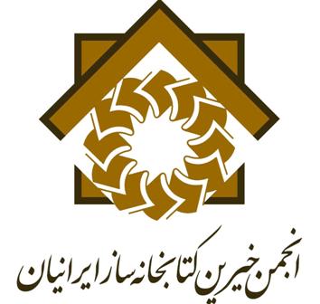 تامین زمین مهمترین مشكل كتابخانه سازی خیریه در آذربایجان غربی