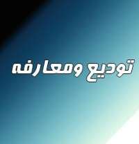 برگزاري مراسم تكريم ومعارفه فرمانده مرزباني كرمانشاه/شيخي رفت؛پاكباز آمد