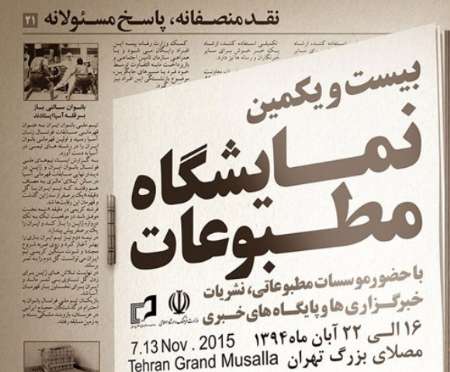 افتتاح النسخة الـ21 لمعرض الصحافة ووكالات الانباء في طهران افتتاح النسخة الـ21 لمعرض الصحافة ووكالات الانباء في طهران