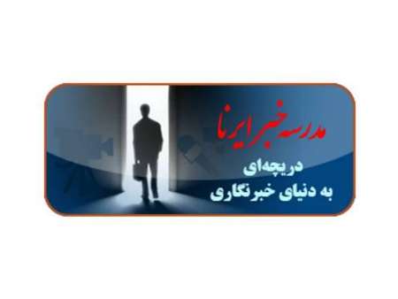 الرئيس روحاني يفتتح المدرسة الإلكترونية الخبرية لـ ارنا في معرض الصحافة الرئيس روحاني يفتتح المدرسة الإلكترونية الخبرية لـ ارنا في معرض الصحافة