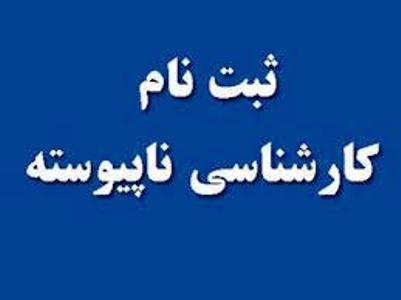 امروز، آخرين مهلت ثبت نام رشته‌هاي كارشناسي ناپيوسته