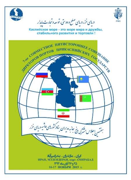 امیر آباد بهشهرمیزبان اجلاس مشترك پنج جانبه مدیران بنادر كشورهای ساحلی دریای خزر