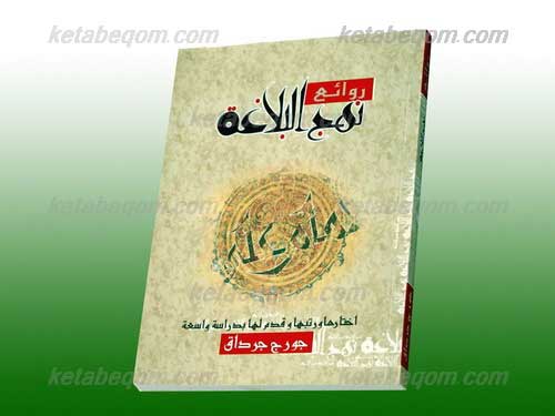 كتاب شكوه نهج البلاغه رونمایی شد كتاب شكوه نهج البلاغه رونمایی شد